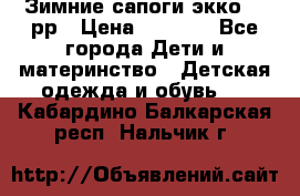 Зимние сапоги экко 28 рр › Цена ­ 1 700 - Все города Дети и материнство » Детская одежда и обувь   . Кабардино-Балкарская респ.,Нальчик г.